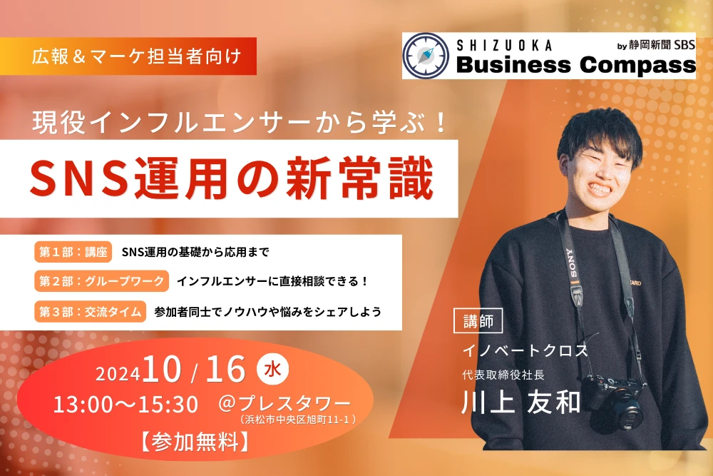 2024年10月16日 SNS運用の新常識セミナーの告知画像。講師 川上友和